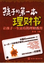 孩子的第一本理财书 让孩子一生富有的理财教育