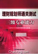 理财规划师通关测试三级专业能力 最新版