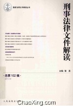 刑事法律文件解读解读解读 总第102辑