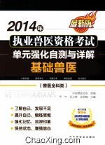 2014年执业兽医资格考试(兽医全科类)单元强化自测与详解 基础兽医 最新版