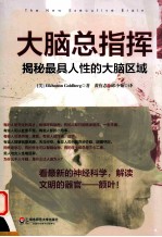 大脑总指挥 揭秘最具人性的大脑区域