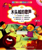 孩子最爱看的经典故事 木头城的歌声