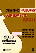 2013万国学校考前冲刺大纲送你90分