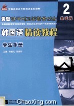 韩国语精读教程 第2册 基础篇