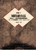 台湾历史与文化研究辑刊 初编 第17册 城隍爷出巡:台北市、大稻埕与霞海城隍庙会一百二十年的旋荡(1879-2000) 中