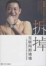 拆掉互联网那堵墙 疯子庄良基白话企业电子商务化那些事