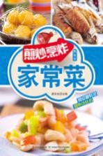 最家常 煎妙烹炸家常菜