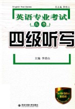英语专业考试丛书 四级听写