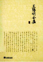 王阳明全集 下