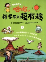 哈哈,科学原来超有趣 1