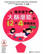 激发孩子大脑潜能的12×4阶梯游戏 2-3岁