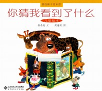 你猜我看到了什么 儿歌绘本