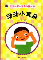 宝宝的第一套身体探知书 动动小耳朵