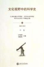 文化视野中的科学史 《上海交通大学学报》(哲学社会科学版)科学文化栏目十年精选文集 中