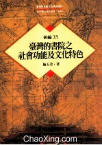 台湾历史与文化研究辑刊 初编 第25册 台湾的书院之社会功能及文化特色