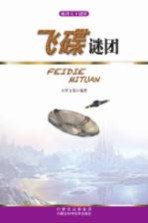 破译天下谜团 飞碟谜团