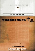 中国基础教育课程改革十年