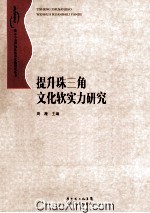 提升珠三角文化软实力研究
