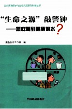 “生命之源”敲警钟 怎样喝到健康的水？