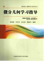 微分几何学习指导