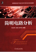 高等院校电子信息与电气学科系列规划教材 简明电路分析