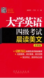 大学英语四级考试 晨读美文 改革版