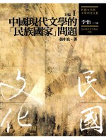 民国文化与文学研究文丛 初编 第1册 中国现代文学的(民族国家)问题