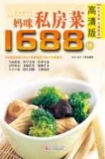 妈咪私房菜1688例 高清版