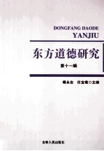 东方道德研究 第11辑