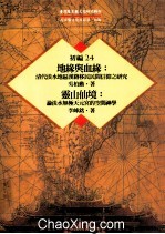 台湾历史与文化研究辑刊 初编 第24册 地缘与血缘:清代淡水地区汉籍移民民间信仰之研究 灵山仙境:论淡水无极天元宫的空间神学