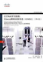 CCNA学习指南 Cisco网络设备互连（ICND2） 第4版