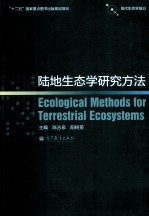 陆地生态学研究方法