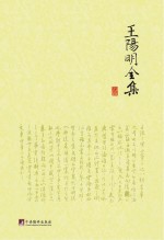 王阳明全集 上