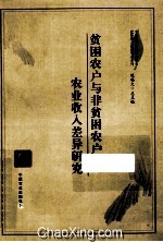 贫困农户与非贫困农户农业收入差异研究