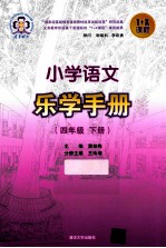 小学语文乐学手册 四年级 下