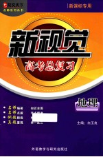 新视觉高考总复习(新课标专用)地理