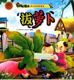 动人的经典童话一 拔萝卜