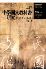 民国文化与文学研究文丛 初编 第17册 中学国文教科书研究（1912-1949）