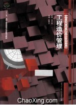工程造价管理