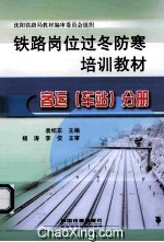 铁路岗位过冬防寒培训教材 客运(车站)分册