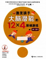 激发孩子大脑潜能的12×4阶梯游戏 0-1岁