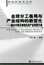 全球分工格局与产业结构的新变化 兼论中国沿海地区的产业转型升级