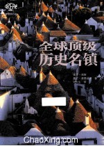全球顶级历史名镇