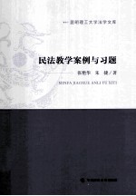 民法教学案例与习题