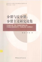 分裂与反分裂 分裂主义研究论集