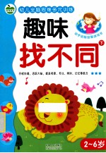 幼儿全脑思维多元训练 趣味找不同 下