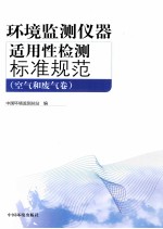 环境检测仪器适用性检测标准规范 空气和废气卷