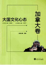 大国文化心态 加拿大卷