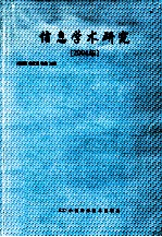 信息学术研究 2004年