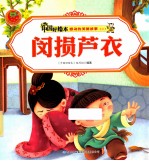 感动的美德故事二 闵损芦衣